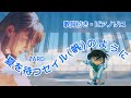「夏を待つセイル(帆)のように」をグランドピアノで弾きました♪
