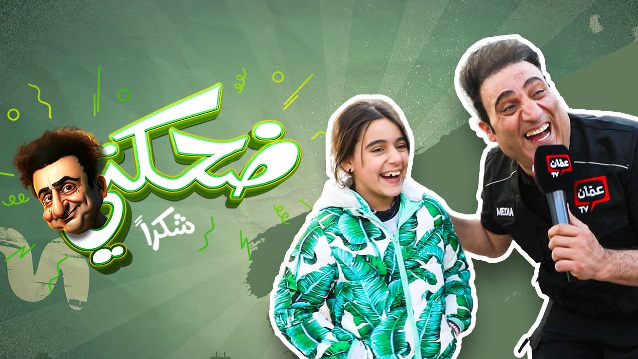 ضحكني شكراً | الحلقة الرابعة