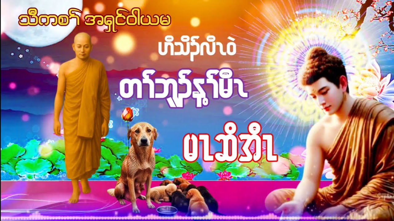 Karen Dhamma Talk ကညီ ကရင္တရားေတာ္မ်ား "တၢ်ဘူၣ်န့ၢ်မီၤ မၤဆိအီၤတယါ"တရားေတာ္ အရွင္၀ါယမ 