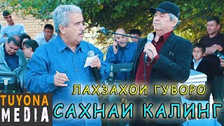 ЛАХЗАХОИ ГУВОРО - САХНАЧАИ  КАЛИНГИРИ  ПРИКОЛХОИ НАВ 2021