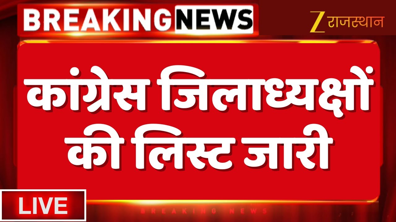 Breaking News : कांग्रेस जिलाध्यक्षों की लिस्ट जारी | Congress District Presidents' List Released