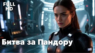 Битва за Пандору \ Battle for Pandora / Научная фантастика, Экшн