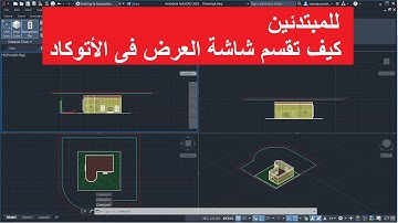 للمبتدئين طريقة تقسيم شاشة العرض فى الأتوكاد | How To Add Viewport In Autocad