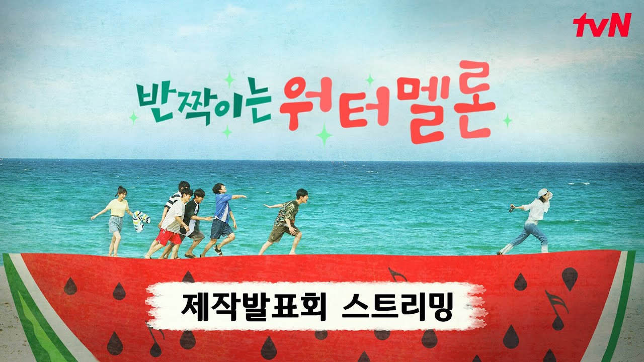 ★배리어프리 제작발표회 FULL★ tvN #반짝이는워터멜론 (수어 동시 통역)