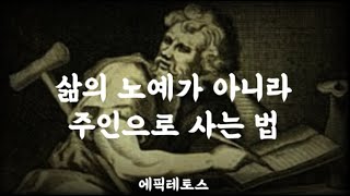 에픽테토스의 인생을 바라보는 지혜