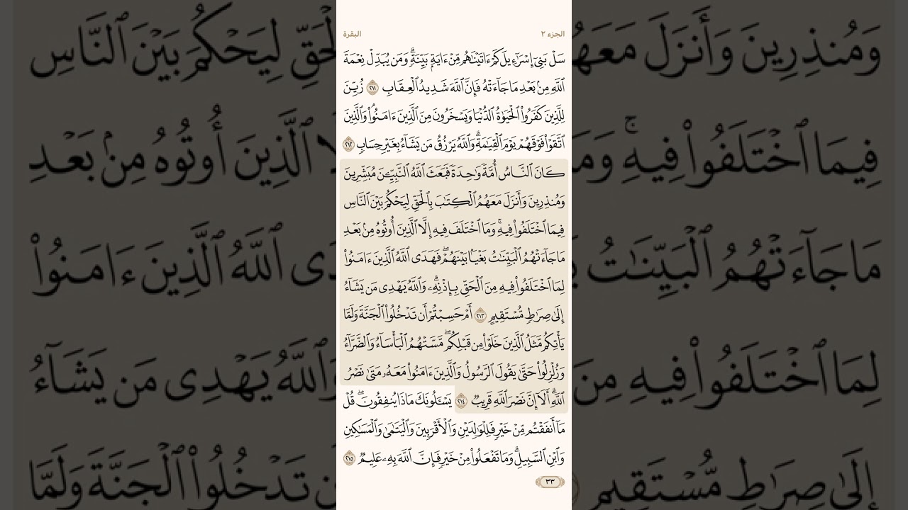 الصفحة الثالثة والثلاثون (33) سورة البقرة مكررة لتيسير الحفظ بصوت احمد العجمي (الجزء الثاني) مكتوبة