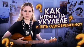картинка: Как ИГРАТЬ на УКУЛЕЛЕ и ПЕТЬ одновременно?