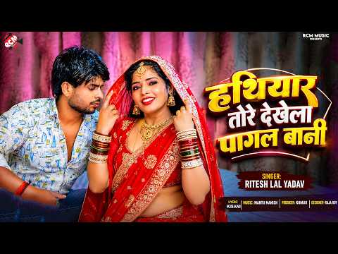 Ritesh Lal Yadav — हथियार तोरे देखेला पागल बानी | Latest Bhojpuri Song 2026