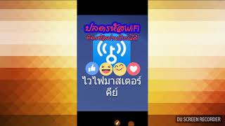 ปลดล็อค WiFi ไม่มีรหัสผ่านก็เล่นได้ สุดยอดโปรแกรมดีๆ