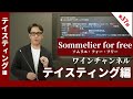 Sommelier for free ワイン講座 第37回 テイスティング