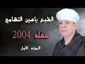 الشيخ ياسين التهامي حفله ٢٠٠٤ الجزء الأول