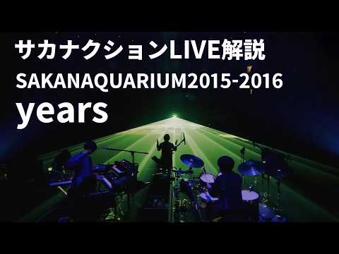 years（サカナクション）SAKANAQUARIUM2015-2016ライブ解説