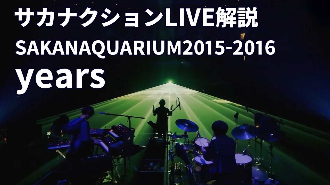 years（サカナクション）SAKANAQUARIUM2015-2016ライブ解説 - YouTube