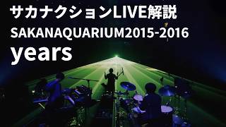 years（サカナクション）SAKANAQUARIUM2015-2016ライブ解説 - YouTube