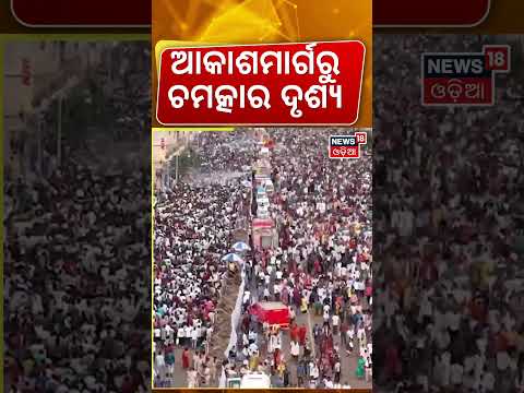 ଆକାଶମାର୍ଗରୁ ଚମତ୍କାର ଦୃଶ୍ୟ...Drone Visual | Crowd in Puri | Sunabesha | Rathyatra | Jay Jagannath