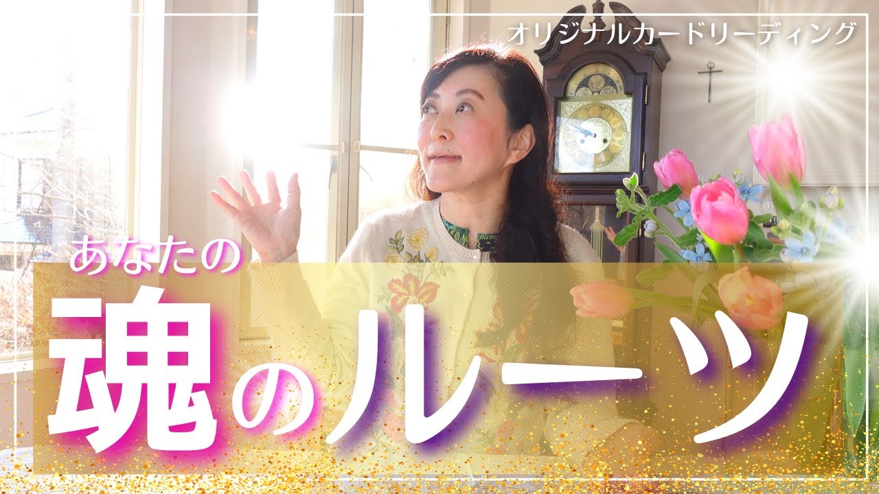 🔮あなたの【魂のルーツ】について🪐カードリーディング🔮 ラストに宇宙語翻訳メッセージ！ ライトランゲージ タロットカード オラクルカード 占い