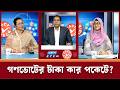 গণভোটের টাকা কার পকেটে? || FACT CHACK || ETV Talk Show