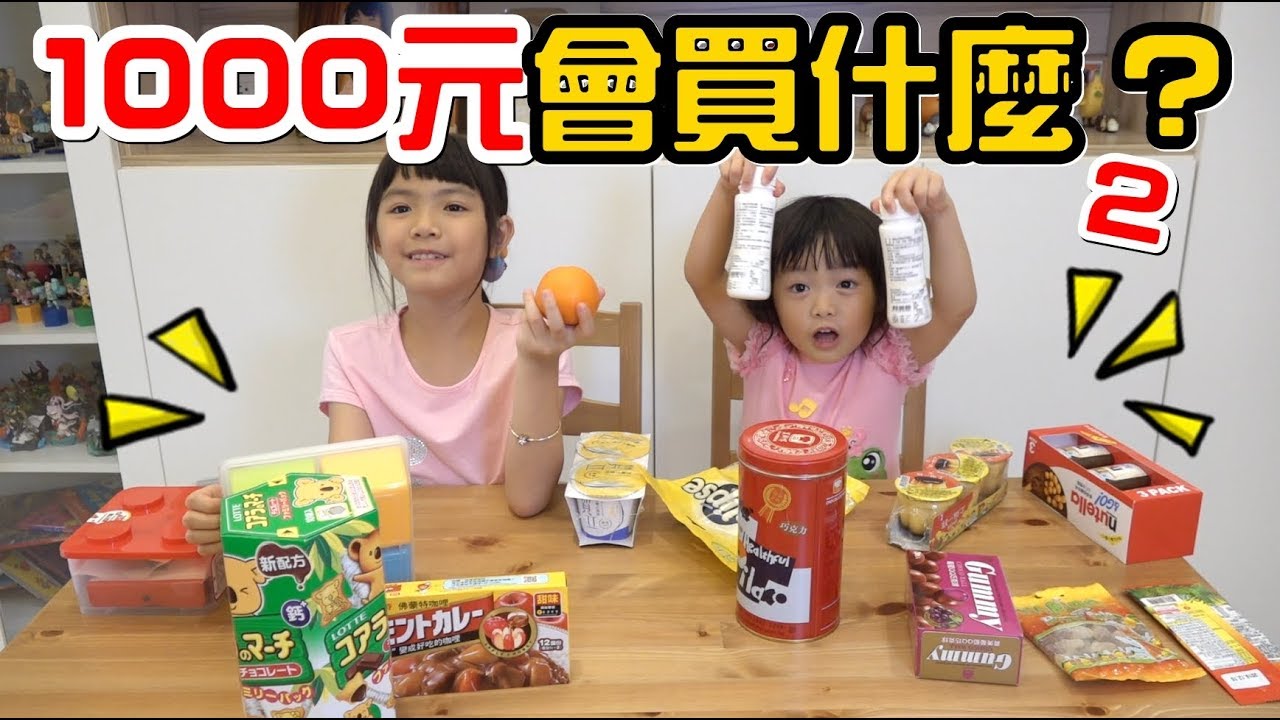 （購物挑戰）給她們1000元會買什麼?家樂福採購#2