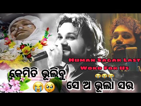 HUMAN SAGAR LAST WORD FOR US /କେମିତି ଭୂଲିବୁ ସେ ଅଭୂଲା ସର🥹🥹😭😭😭😭🙏🙏🙏