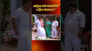 ఎవరైనా 500 రూపాయల ఇడ్లీలు తింటారా.?#snehamkosam #kotasrinivasarao #babumohan #navvulatv #yt #shorts