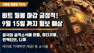 09/02) 비트 월봉 마감 긍정적! 9월 15일 까지 횡보 예상 미국의 공격소식에 흔들, 이더리움, 인젝티브, 니어