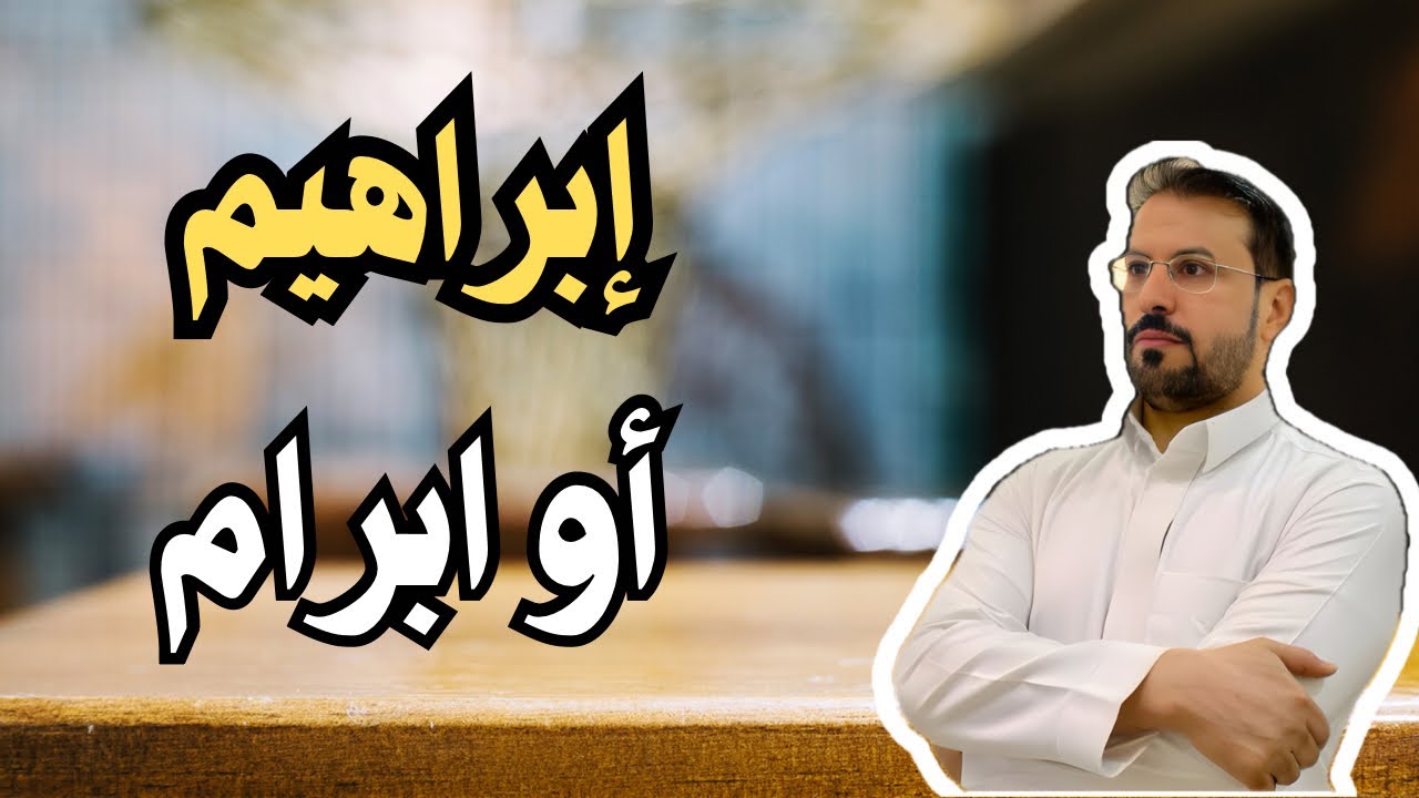 ماهو الفرق بين ابراهيم عند المسلمين وابراهيم عند اليهود والنصارى ؟؟