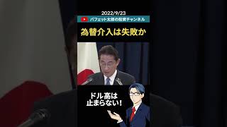 為替介入失敗か？ドル高が止まらない理由！　#shorts #為替介入