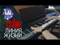 Линия жизни - СПЛИН (Piano Cover)