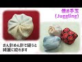 ⁂簡単手芸⁂俵お手玉作り方　おん針めん針で縫うと綺麗に絞れます 　How to make Fabric Juggling 【布あそぼ】
