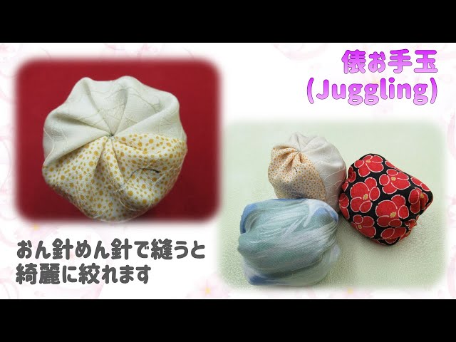 簡単手芸⁂俵お手玉作り方 おん針めん針で縫うと綺麗に絞れます How to