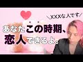 ○月。あなたに恋人ができる時期❤️お相手の特徴・出会い【男心タロット、細密リーディング、個人鑑定級に当たる占い】