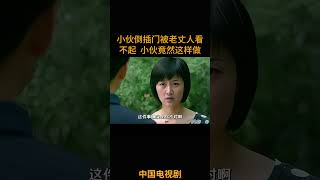 小伙倒插门被老丈人看不起  小伙竟然这样做 #中国电视剧 #大熱門