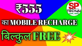 How to get free mobile recharge / Sp Tech4u screenshot 5