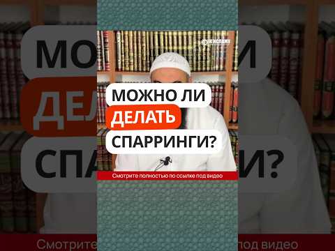 10.7 Можно ли делать спарринги? #Shorts Ринат Абу Мухаммад