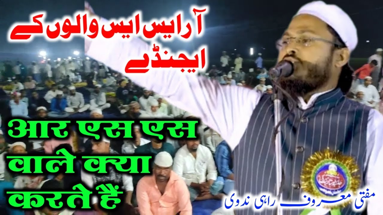 RSS के एजेंडे | Singhaul Begusarai Jalsa | Mufti Maroof Rahi Ki Takrir | Maroof Rahi || By NAN