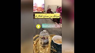 حياتك من صنع أفكارك