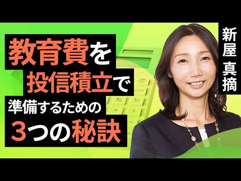 教育費を投信積立で準備するための三つの秘訣（新屋 真摘）【楽天証券 トウシル】