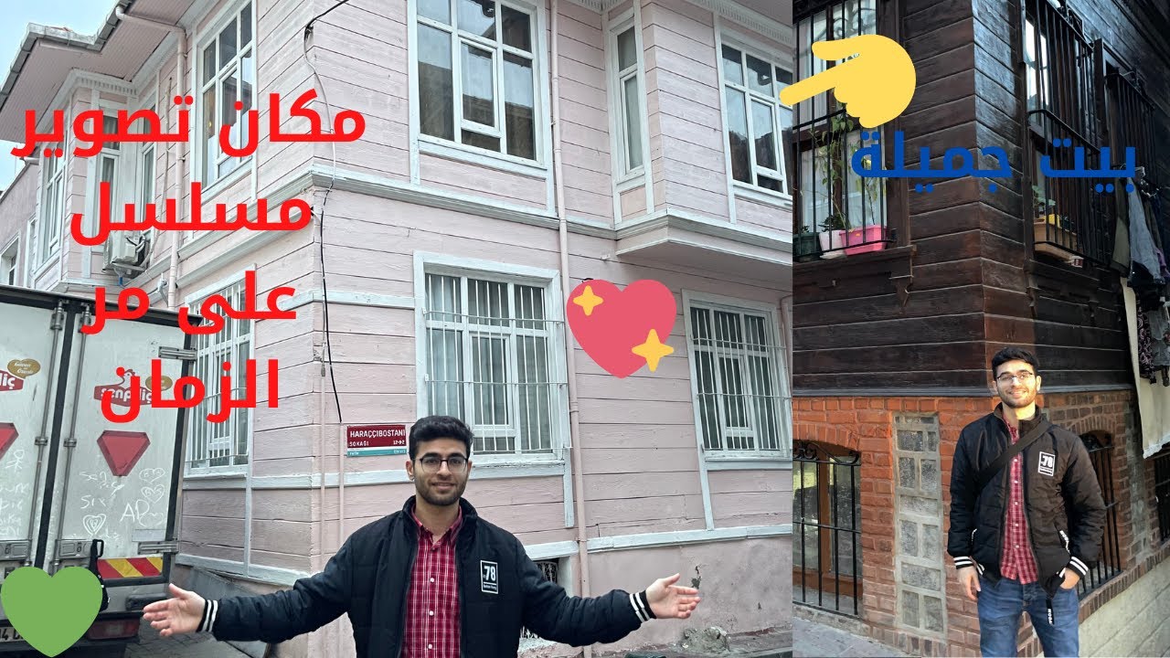 فلوق مكان تصوير مسلسل على مر الزمان 🇹🇷 + بيت جميلة + مشهور تيك توك المطعم Sirdanci Mehmet ♥ #اشتراك