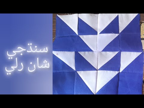how sew quilt pattern🌸😳| patchwork ideas,quilt design,Sindhi culture,rilli work ,rally #quilt  #sew