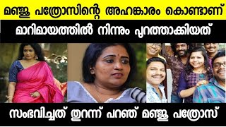 മഞ്ജു പത്രോസിന്റെ അഹങ്കാരം കൊണ്ടാണ് മറിമായം സീരിയലിൽ നിന്ന് പുറത്താക്കിയത് |manju pathrose latest
