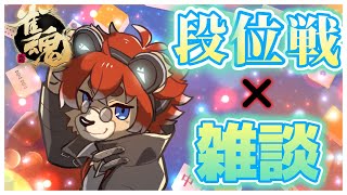 【#雀魂】段位戦という名の雑談【#Vtuber】