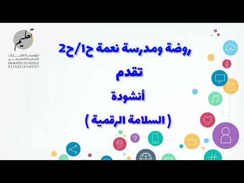 انشودة السلامة الرقمية Najla Anees