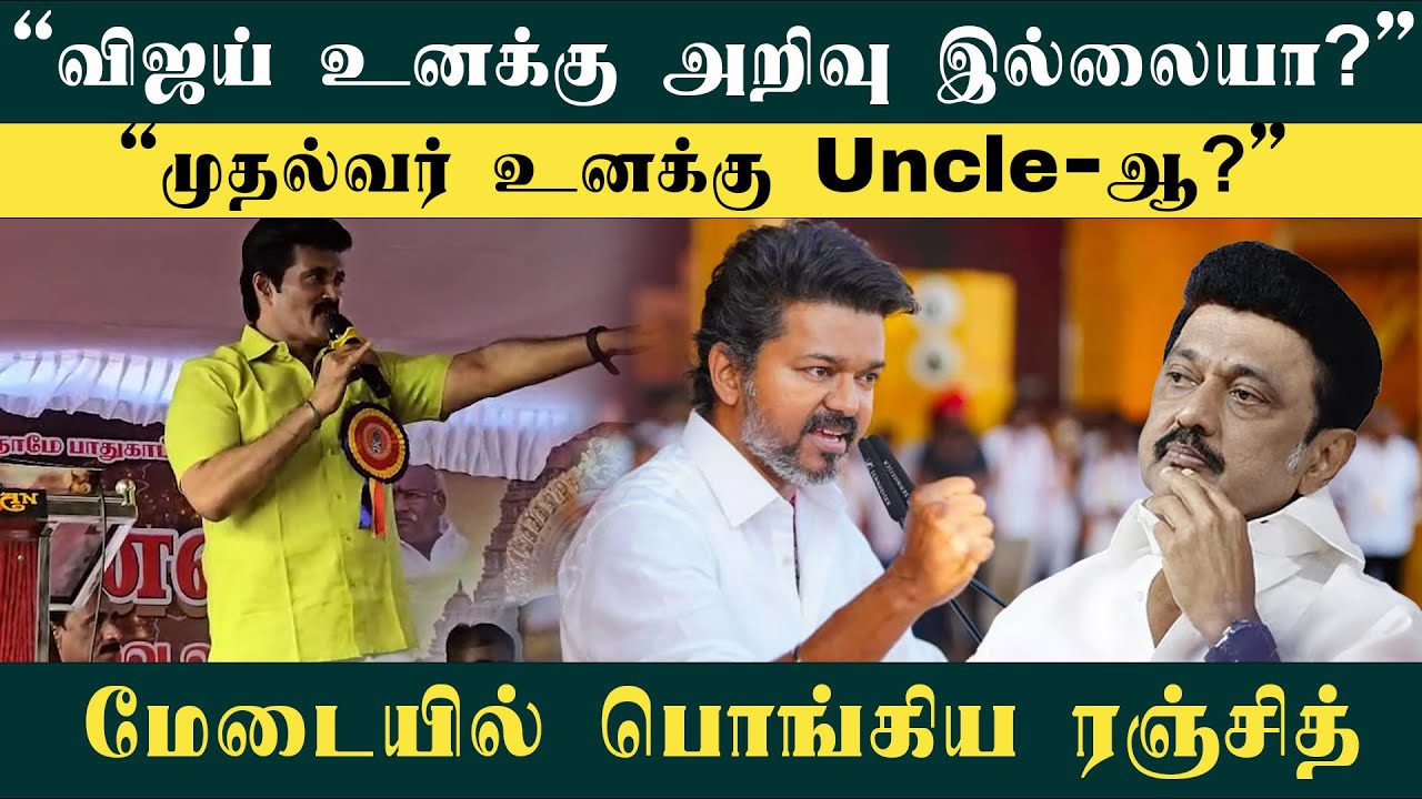 Vijay-க்கு Brain-ல பிரச்னை - Actor Ranjith about TVK Vijay | M.K.Stalin |  | Filmibeat Tamil