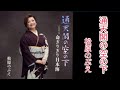 [新曲] 通天閣の空の下♪ 松原のぶえ 2025年10月1日発売 cover by mie