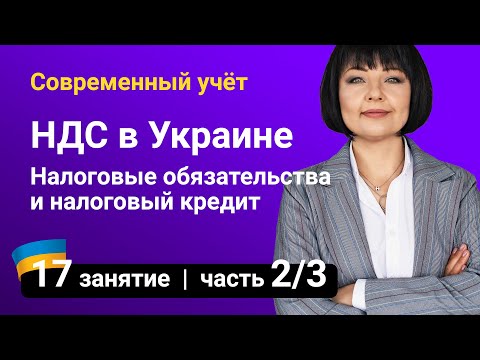 Налоговые обязательства и налоговый кредит. НДС Украина — Занятие №17 (часть 2/3)