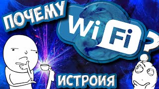Кто придумал WiFi? | История изобретения WiFi | Бесплатный WiFi