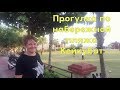 Турция! Аланья! Прогулка  по набережной пляжа Кейкубат. Ура!! Купили коврик для занятий спортом.