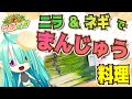 【らぶとみ料理】ニラ＆ネギでまんじゅうを作るぞ