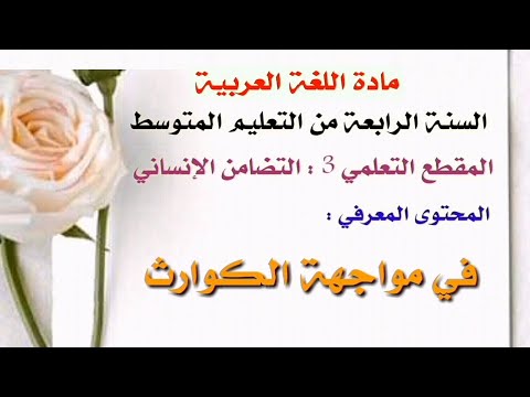 تحضير نص في مواجهة الكوارث مادة اللغة العربية للسنة الرابعة من التعليم المتوسط الجيل الثاني