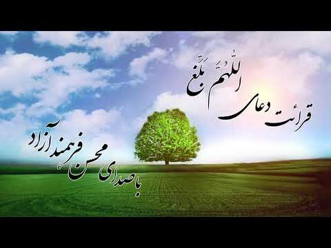 دعای اللهم بلغ مولاي صاحب الزمان محسن فرهمند آزاد      